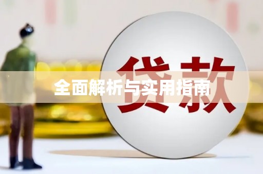 兴国全面解析与实用指南