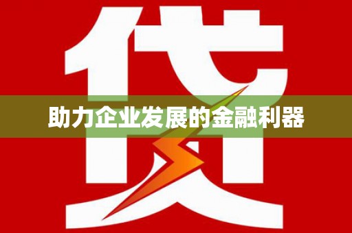 兴国助力企业发展的金融利器