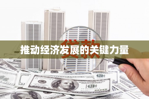 兴国推动经济发展的关键力量