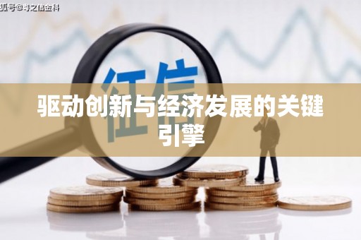 兴国驱动创新与经济发展的关键引擎
