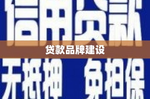 兴国贷款品牌建设