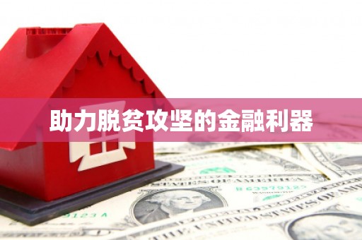 兴国助力脱贫攻坚的金融利器