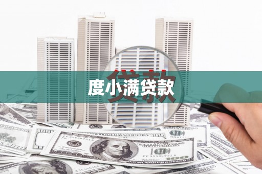 兴国度小满贷款