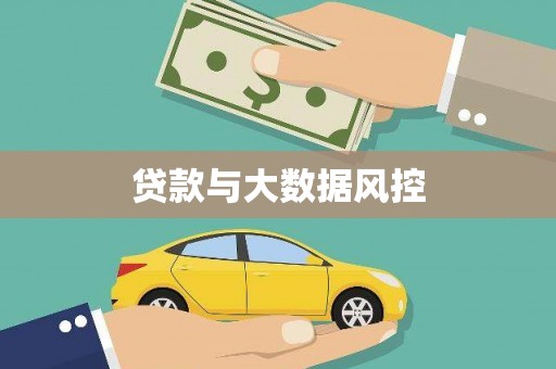 兴国贷款与大数据风控