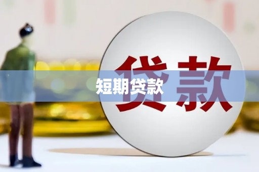 兴国短期贷款
