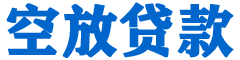 兴国贷款_快速便捷的本地贷款服务_低利率高额度_专业贷款服务平台